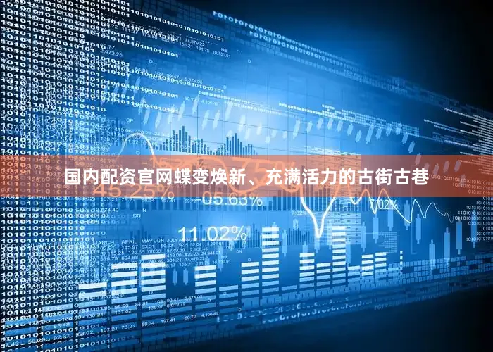 国内配资官网蝶变焕新、充满活力的古街古巷