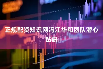 正规配资知识网冯江华和团队潜心钻研