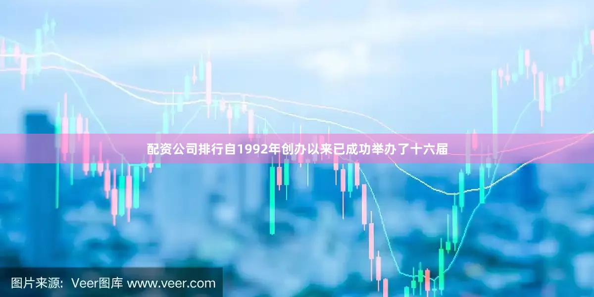 配资公司排行自1992年创办以来已成功举办了十六届
