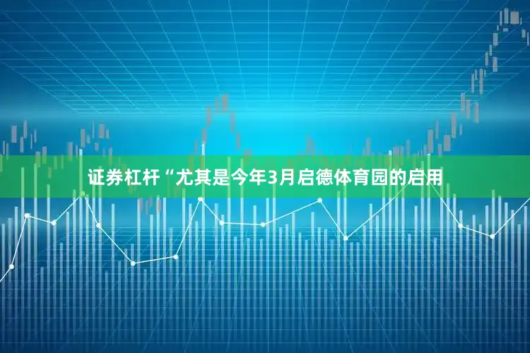 证券杠杆“尤其是今年3月启德体育园的启用