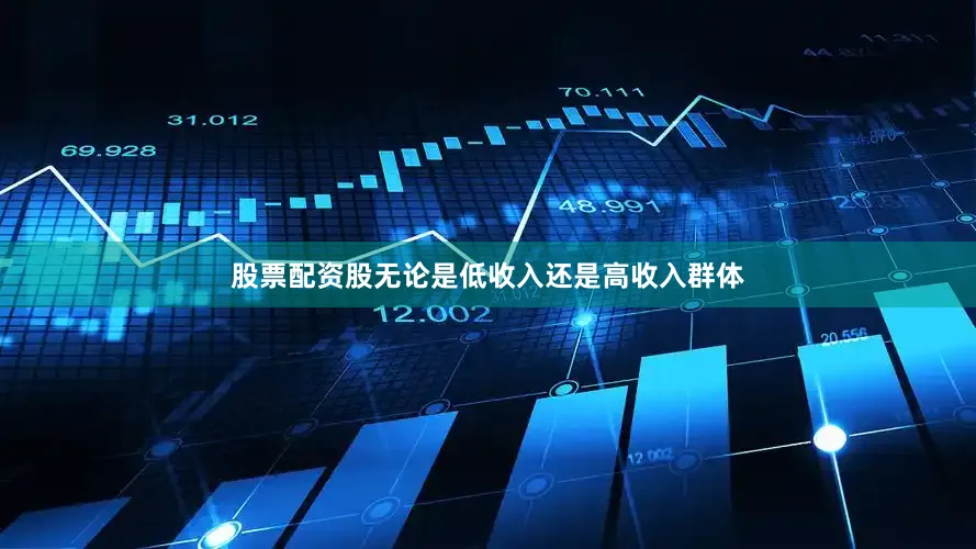 股票配资股无论是低收入还是高收入群体