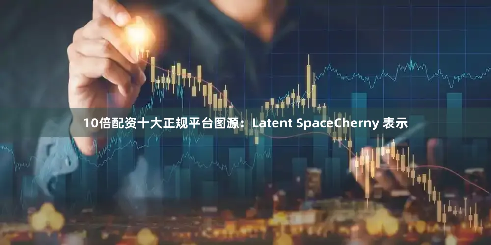 10倍配资十大正规平台图源：Latent SpaceCherny 表示