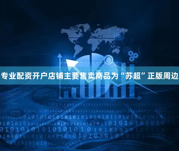 专业配资开户店铺主要售卖商品为“苏超”正版周边
