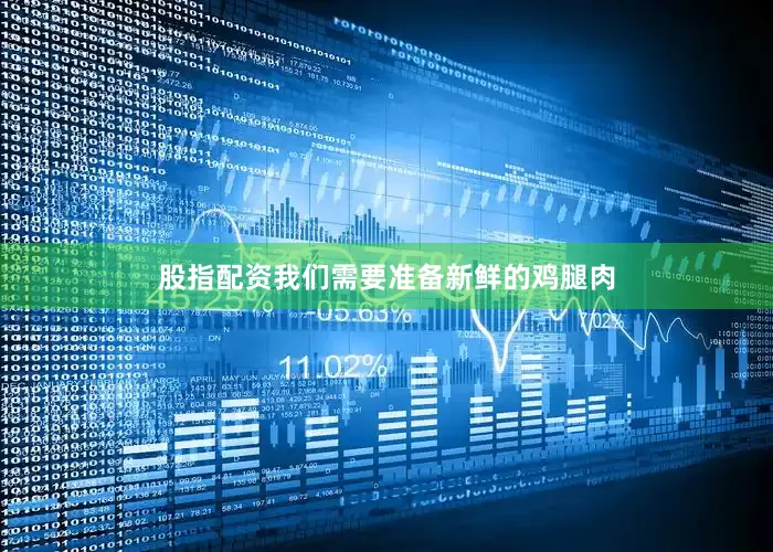 股指配资我们需要准备新鲜的鸡腿肉
