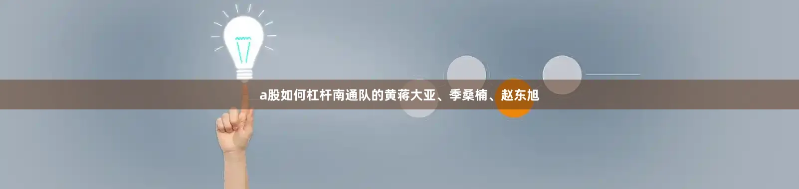 a股如何杠杆南通队的黄蒋大亚、季桑楠、赵东旭