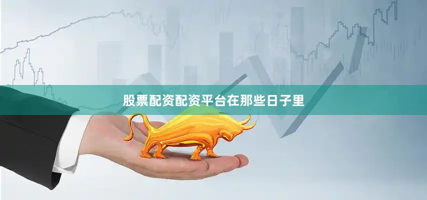 股票配资配资平台在那些日子里