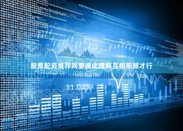 股票配资推荐网要彼此理解互相照顾才行