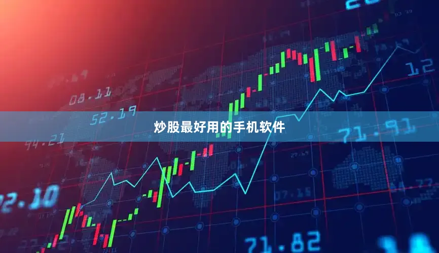 炒股最好用的手机软件
