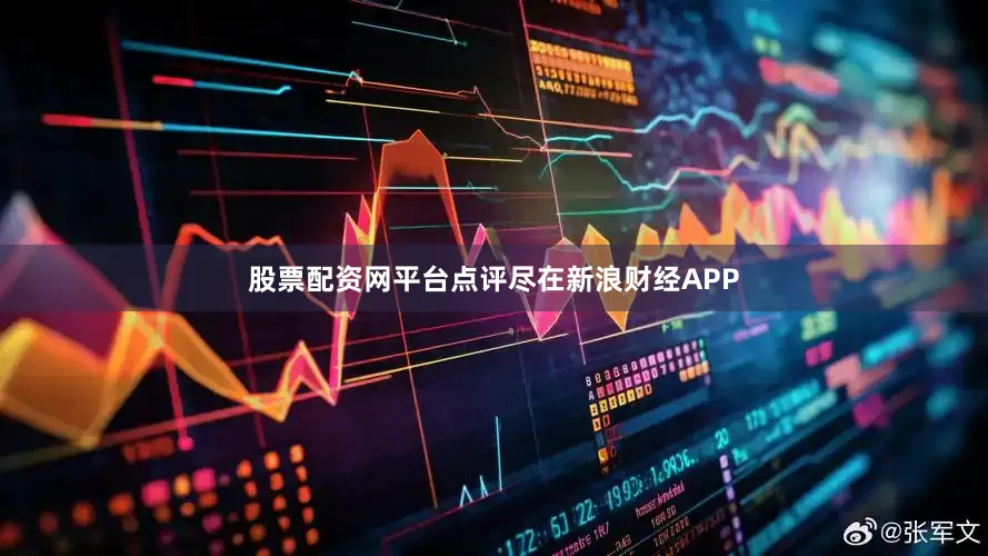 股票配资网平台点评尽在新浪财经APP