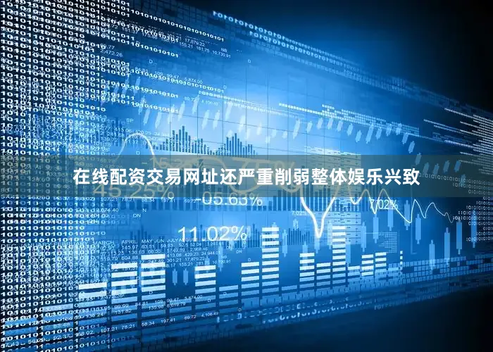 在线配资交易网址还严重削弱整体娱乐兴致