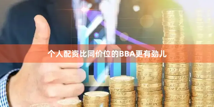 个人配资比同价位的BBA更有劲儿