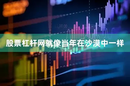股票杠杆网就像当年在沙漠中一样