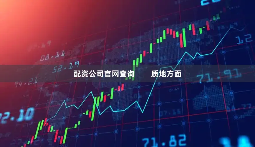 配资公司官网查询        质地方面