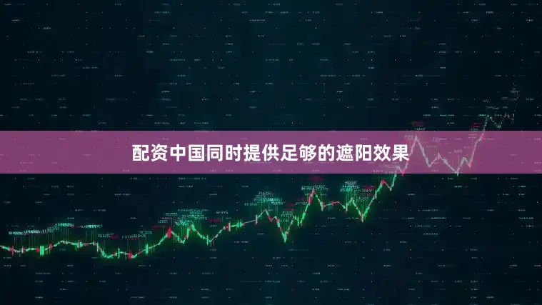 配资中国同时提供足够的遮阳效果