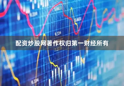 配资炒股网著作权归第一财经所有